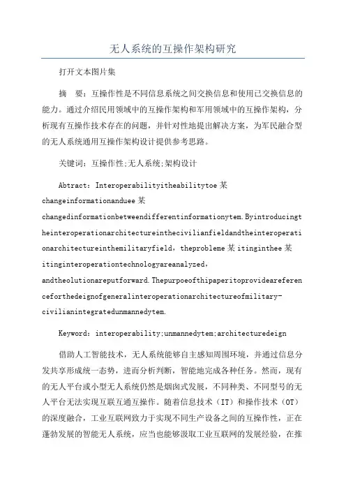 无人系统的互操作架构研究