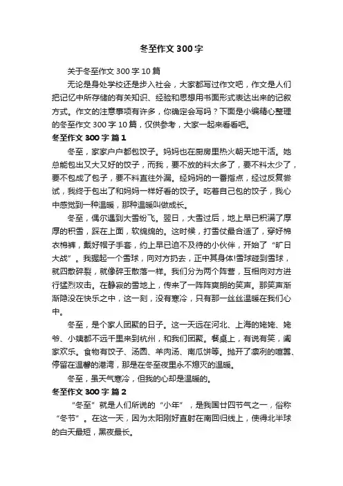 关于冬至作文300字10篇