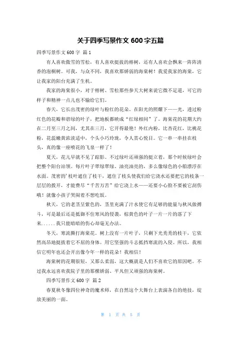 关于四季写景作文600字五篇