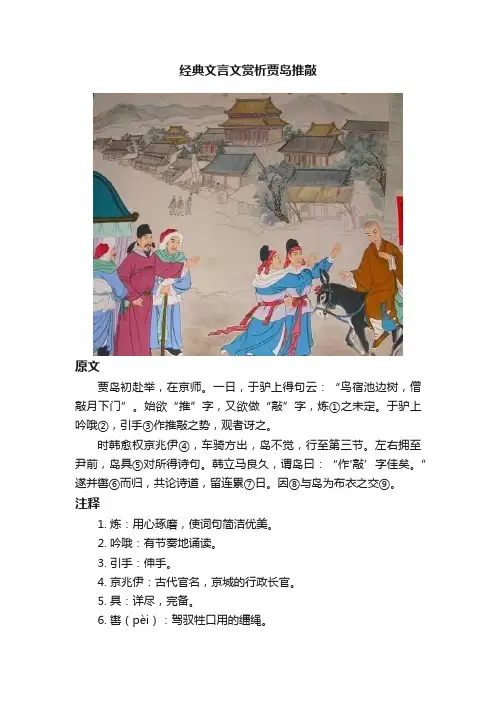 经典文言文赏析贾岛推敲