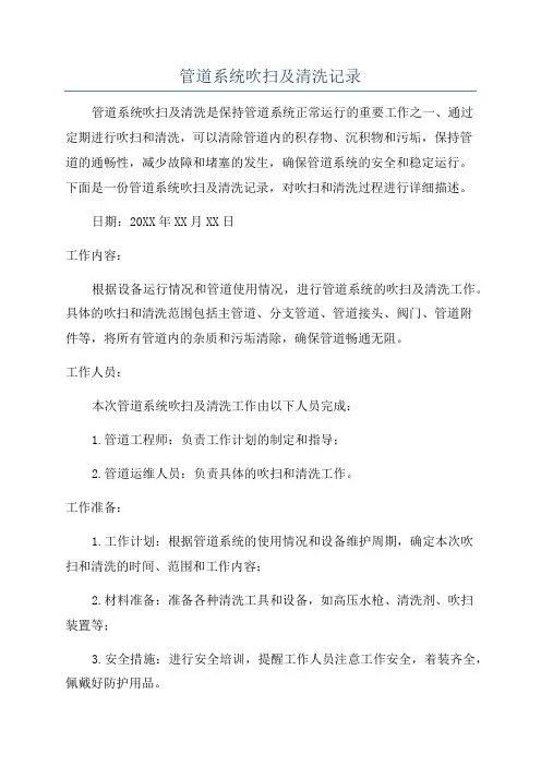 管道系统吹扫及清洗记录
