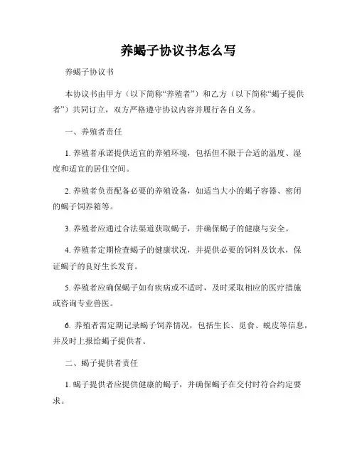 养蝎子协议书怎么写