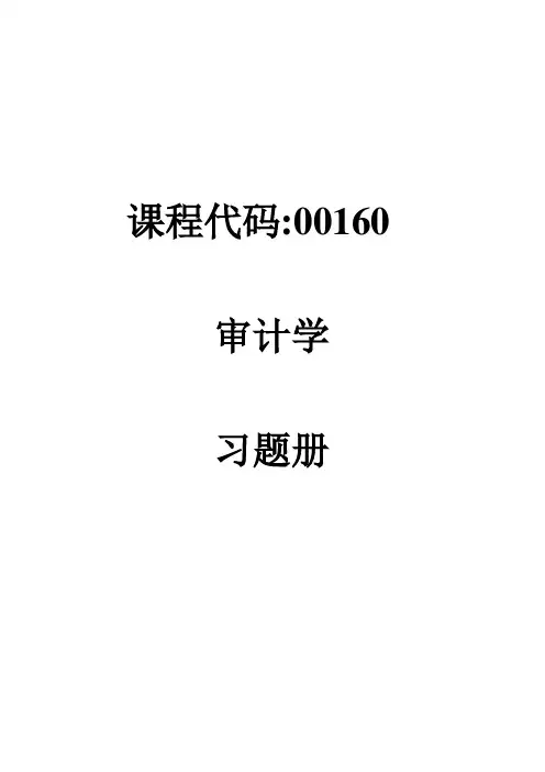 2021年审计学习题册(完整版)含答案和解析