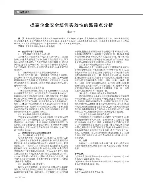 提高企业安全培训实效性的路径点分析