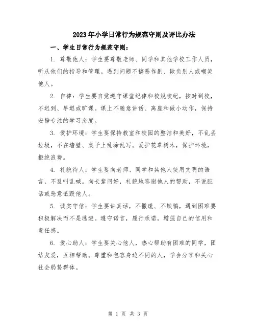 2023年小学日常行为规范守则及评比办法