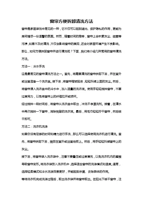 窗帘方便拆卸清洗方法