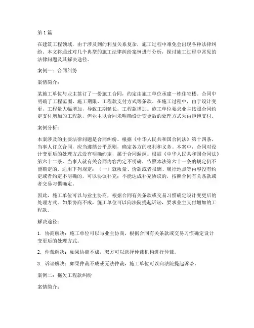 施工常见的法律纠纷案例(3篇)