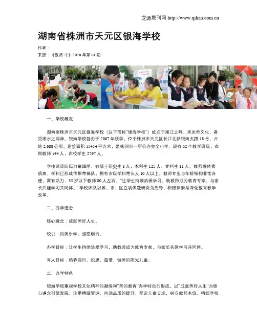 湖南省株洲市天元区银海学校