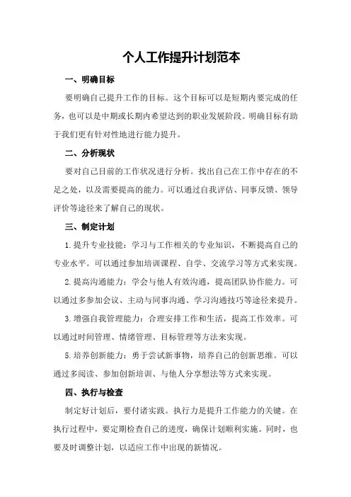 个人工作提升计划范本