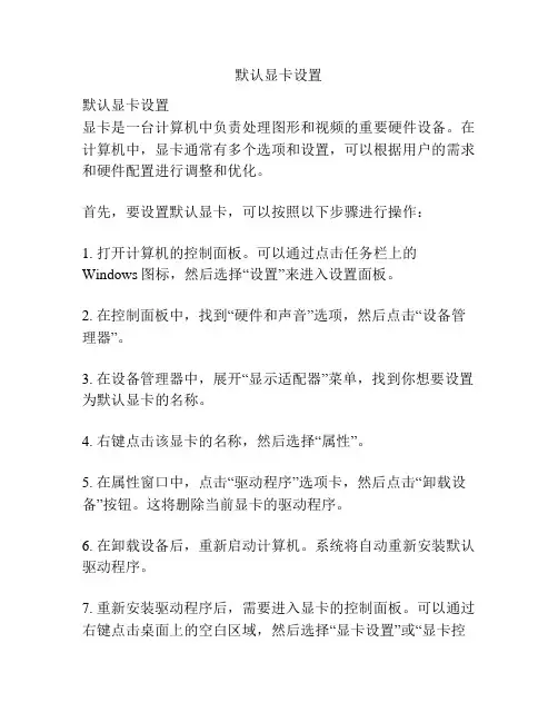默认显卡设置