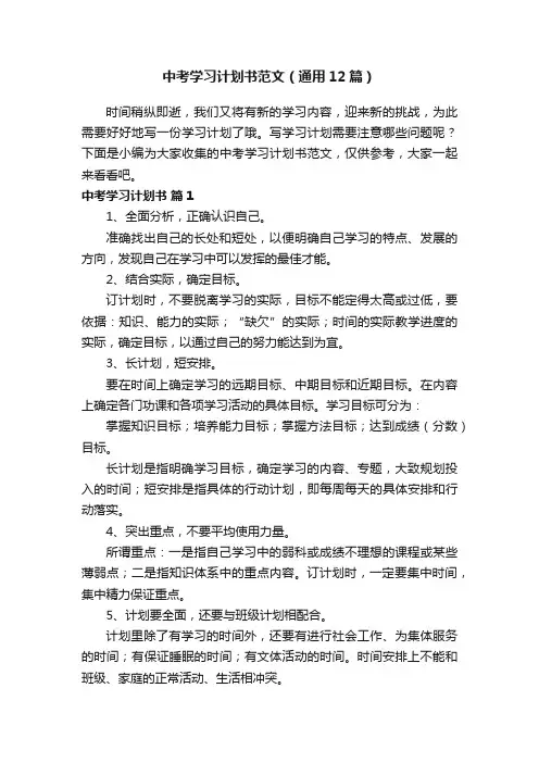 中考学习计划书范文（通用12篇）