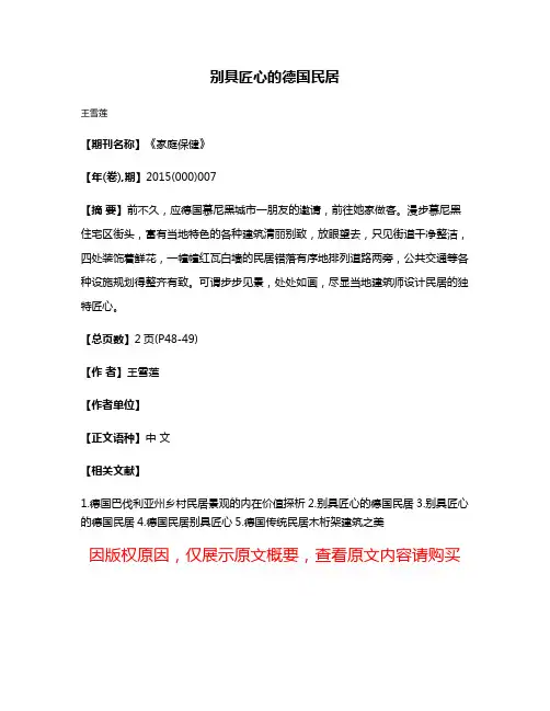 别具匠心的德国民居