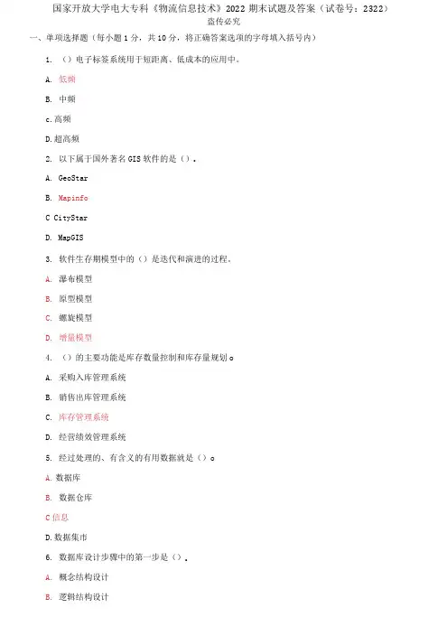 精编国家开放大学电大专科《物流信息技术》2022期末试题及答案(试卷号：2322)