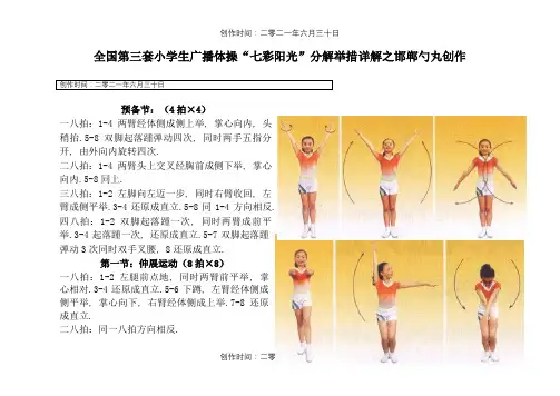 全国第三套小学生广播体操“七彩阳光”分解动作详解(大图解)
