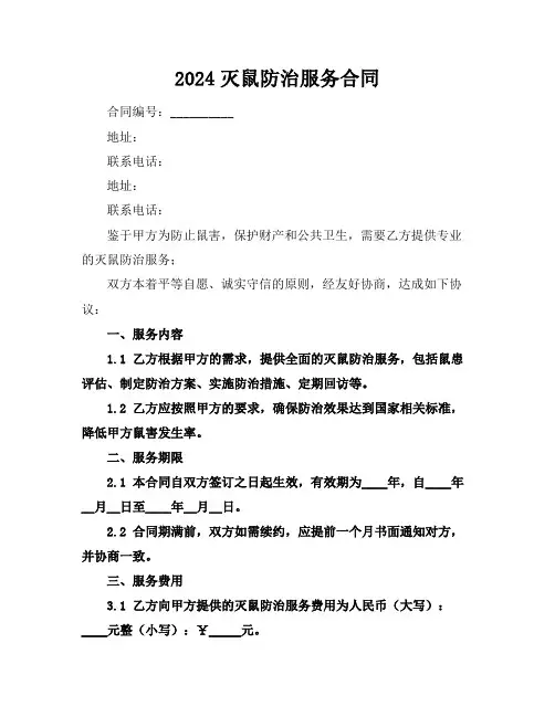 2024灭鼠防治服务合同