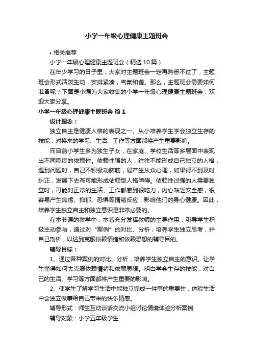 小学一年级心理健康主题班会