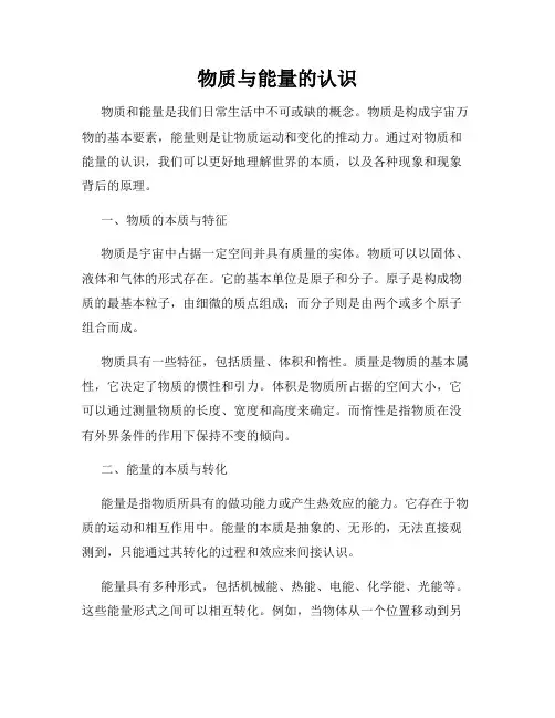 物质与能量的认识