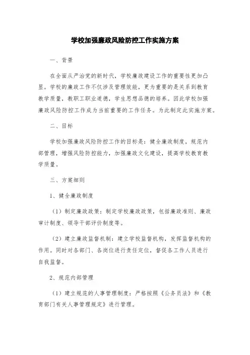 学校加强廉政风险防控工作实施方案