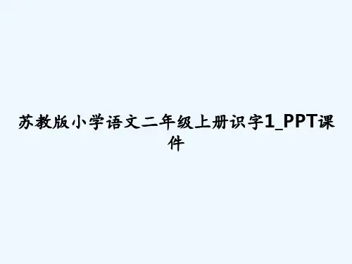 苏教版小学语文二年级上册识字1_PPT课件