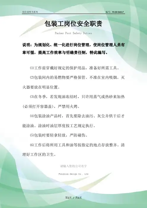 包装工岗位安全职责范本