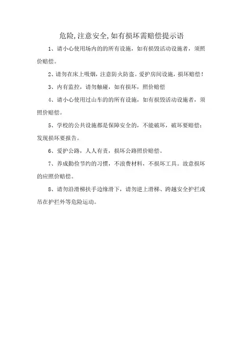 危险,注意安全,如有损坏需赔偿提示语