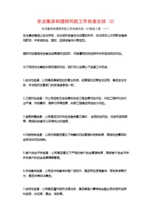 非法集资和理财风险工作自查总结2篇