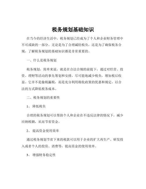 税务规划基础知识