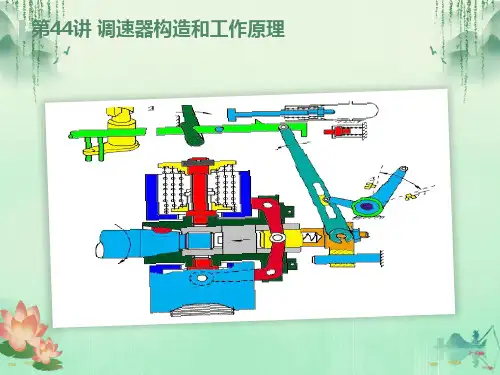调速器构造和工作原理