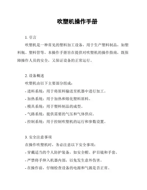 吹塑机操作手册