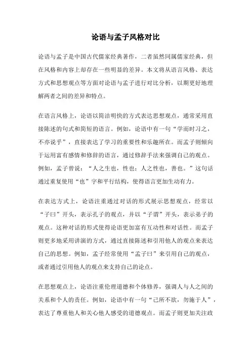 论语与孟子风格对比
