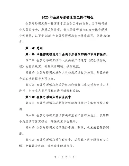 2023年金属弓形锯床安全操作规程