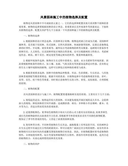 风景园林施工中的植物选择及配置