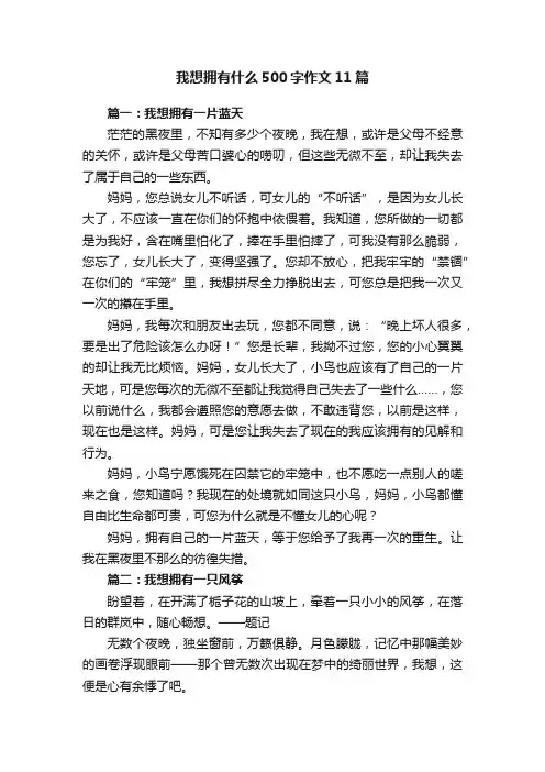 我想拥有什么500字作文11篇