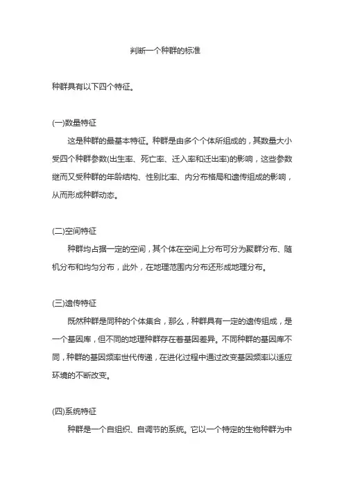 判断一个种群的标准