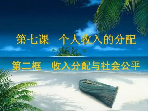 收入分配与社会公平赛课获奖课件
