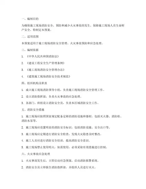 施工现场消防应急预案