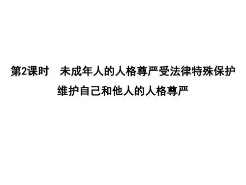 6.2维护人格尊严  第二课时