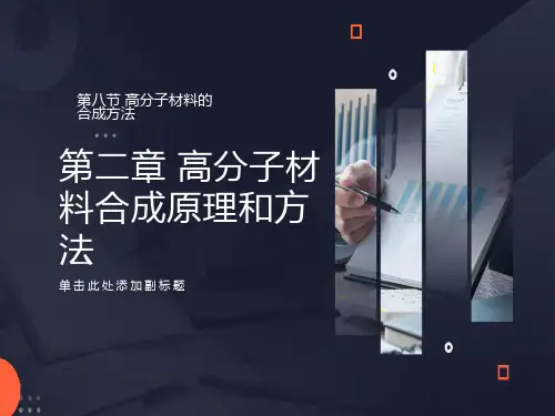 高分子材料基础-聚合实施方法