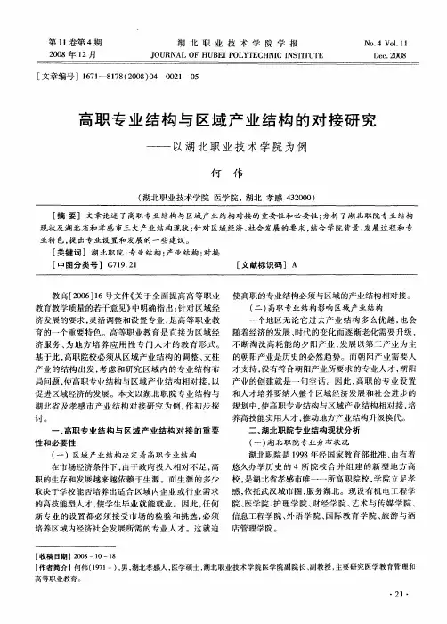 高职专业结构与区域产业结构的对接研究——以湖北职业技术学院为例
