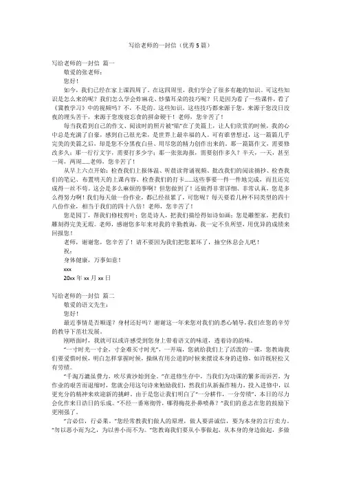 写给老师的一封信(优秀5篇)