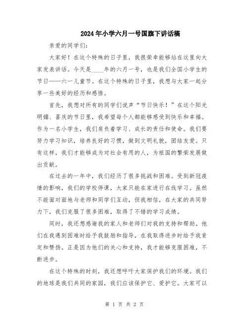 2024年小学六月一号国旗下讲话稿