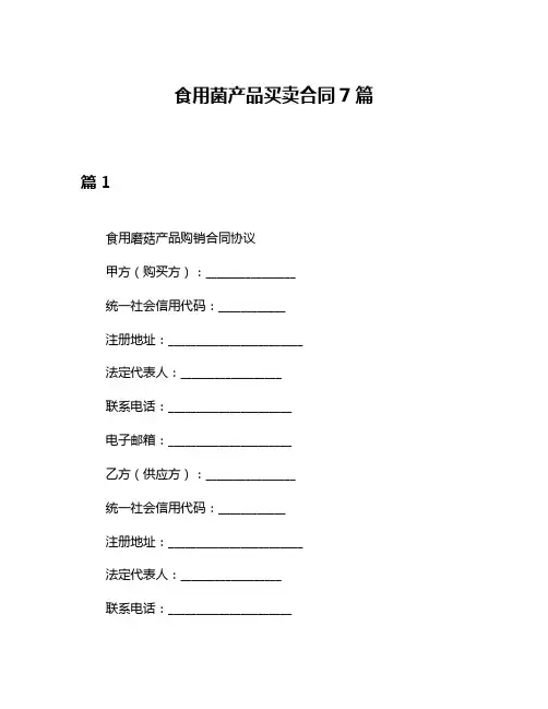 食用菌产品买卖合同7篇