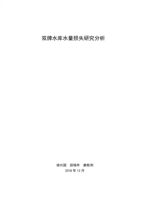 双牌水库水量损失研究分析