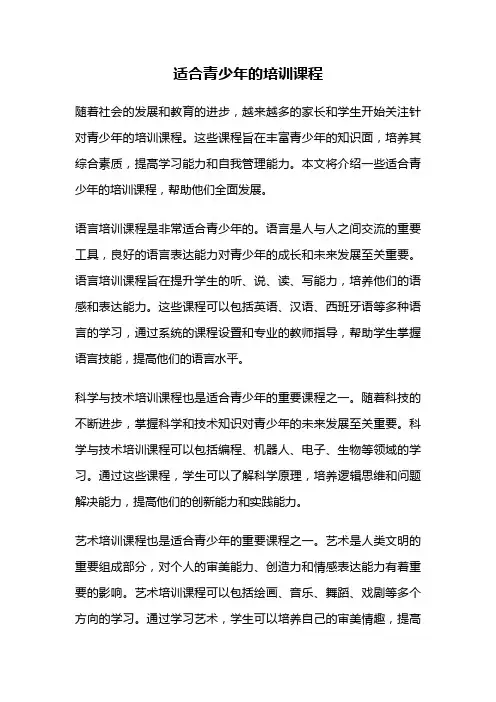 适合青少年的培训课程