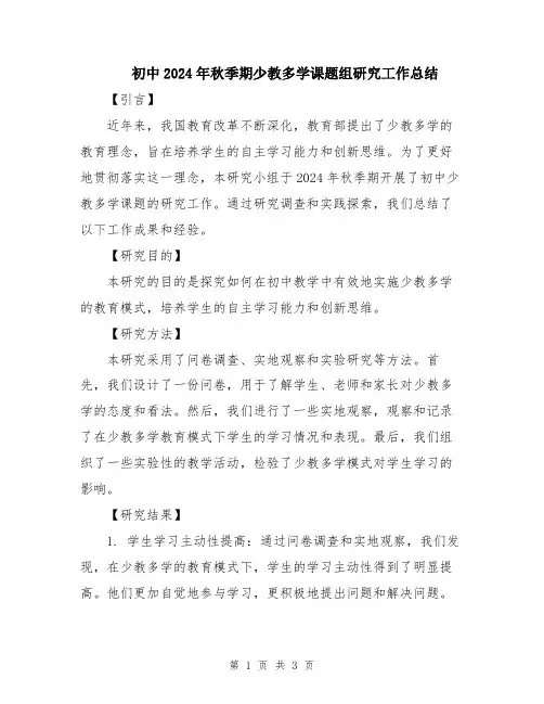 初中2024年秋季期少教多学课题组研究工作总结