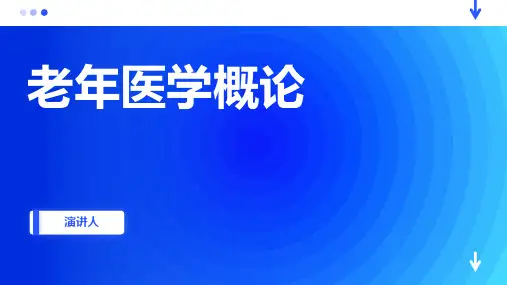 老年医学概论