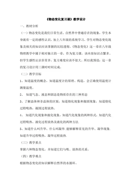 人教版八年级物理上册第三章《物态变化复习课》教学设计