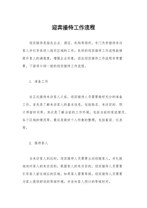 迎宾接待工作流程