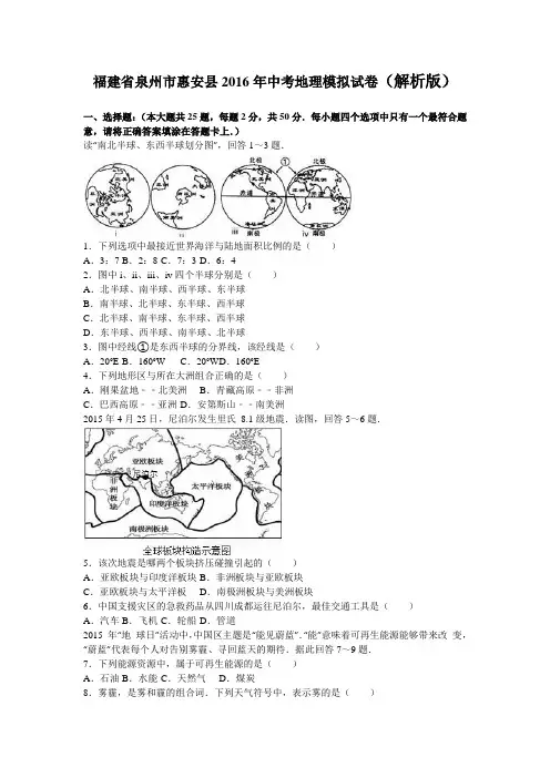 福建省泉州市惠安县2016年中考地理模拟试卷(解析版)1