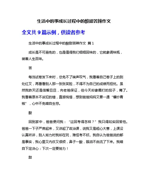生活中的事成长过程中的酸甜苦辣作文